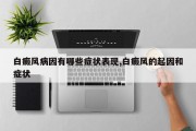 白癜风病因有哪些症状表现,白癜风的起因和症状