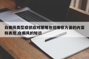 白癜风类型症状应对策略包括哪些方面的内容和表现,白癜风的知识