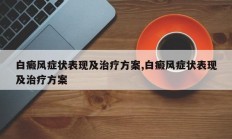 白癜风症状表现及治疗方案,白癜风症状表现及治疗方案